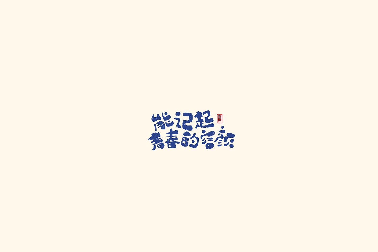 Chinese Creative Font Design-Inspirational song 