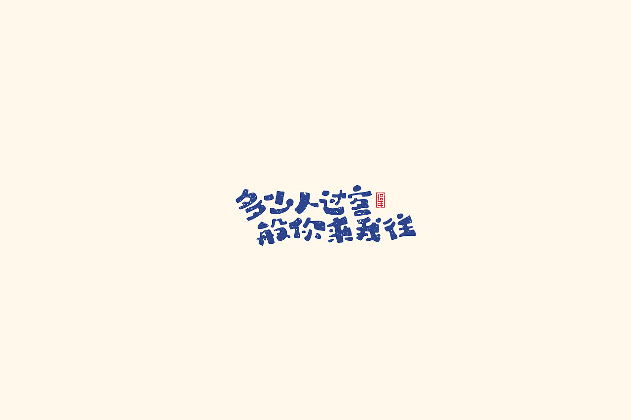 Chinese Creative Font Design-Inspirational song 