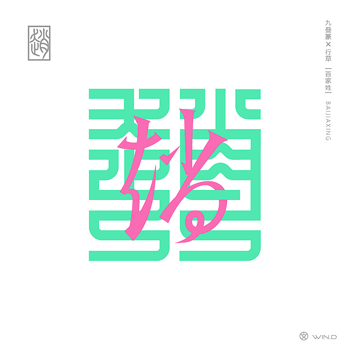 Creative Font Design of Baijiaxing-The most regular seal script in Chinese characters collides with the most lively cursive script