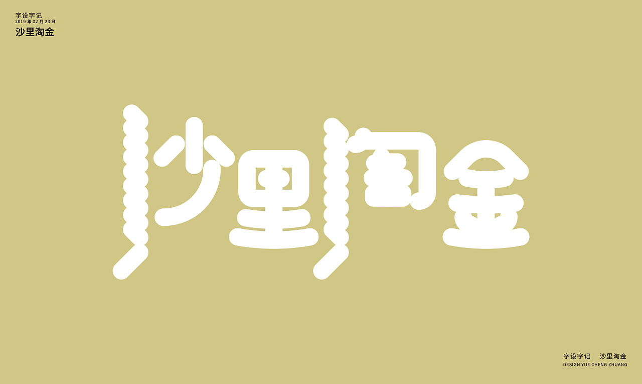 Chinese Creative Font Design-Weird and lovely font design