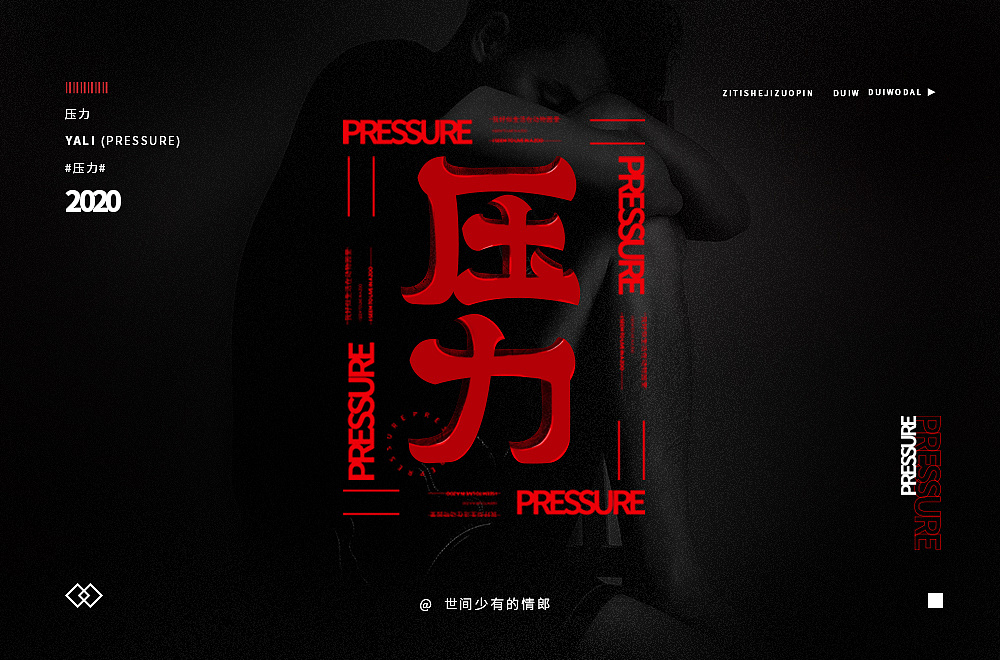 Chinese Creative Font Design-No matter how great the pressure is, we must resist it.