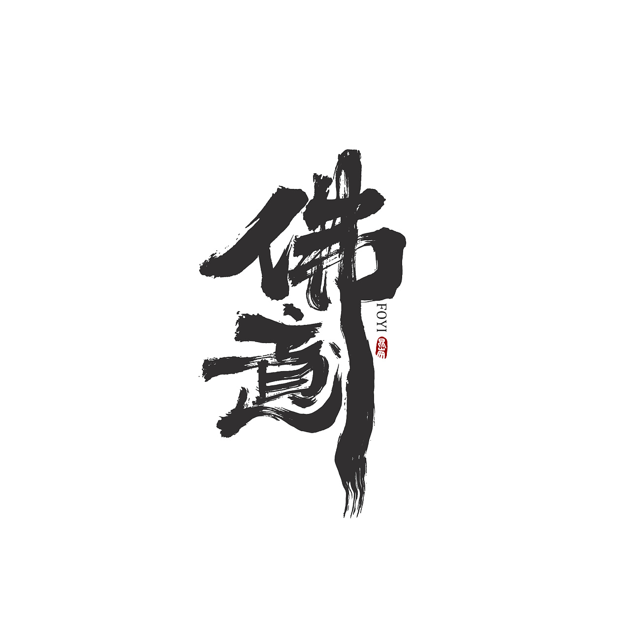 Chinese Creative Font Design-Chinese culture has a long history, and religious culture is also flourishing.