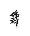 Chinese Creative Font Design-Chinese culture has a long history, and religious culture is also flourishing.