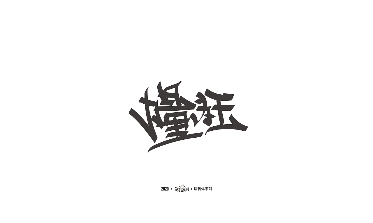 Chinese Creative Font Design-Chinese Font Exploration/Graffiti Series