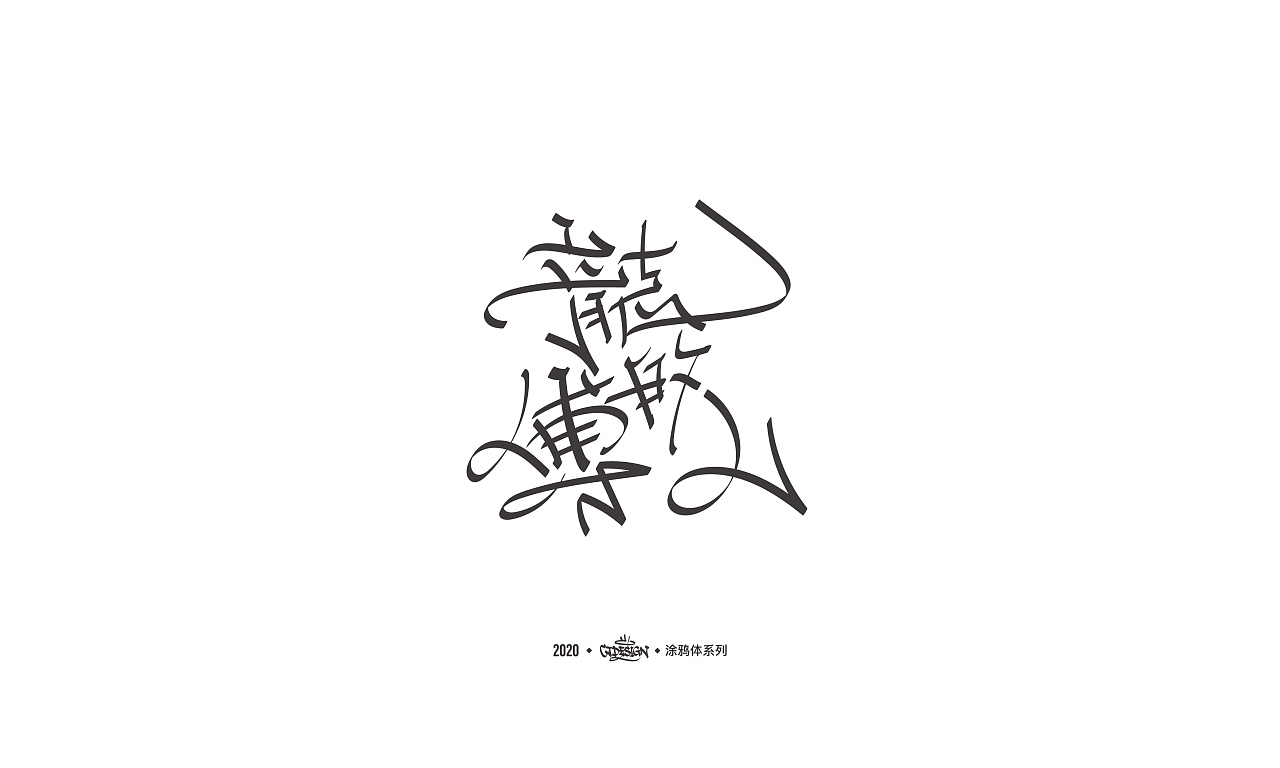 Chinese Creative Font Design-Chinese Font Exploration/Graffiti Series