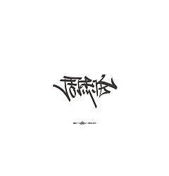 Permalink to Chinese Creative Font Design-Chinese Font Exploration/Graffiti Series