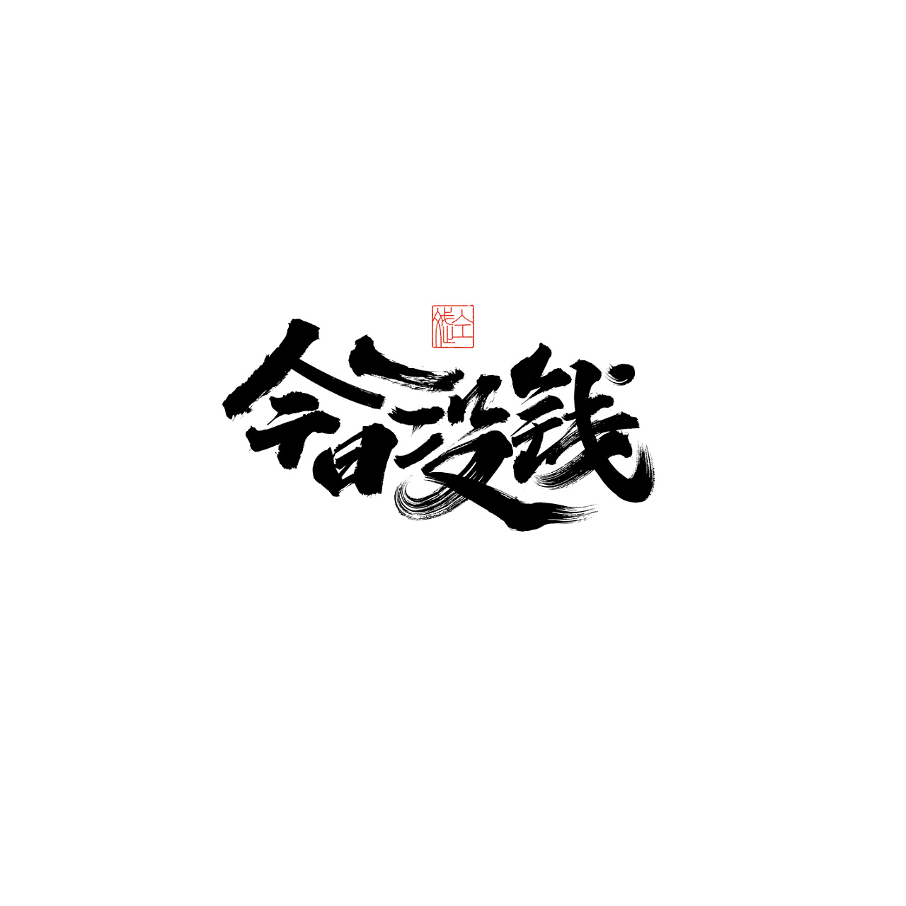 Chinese Creative Font Design-Natural and unrestrained handwriting brush font