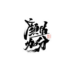Permalink to Chinese Creative Font Design-Natural and unrestrained handwriting brush font