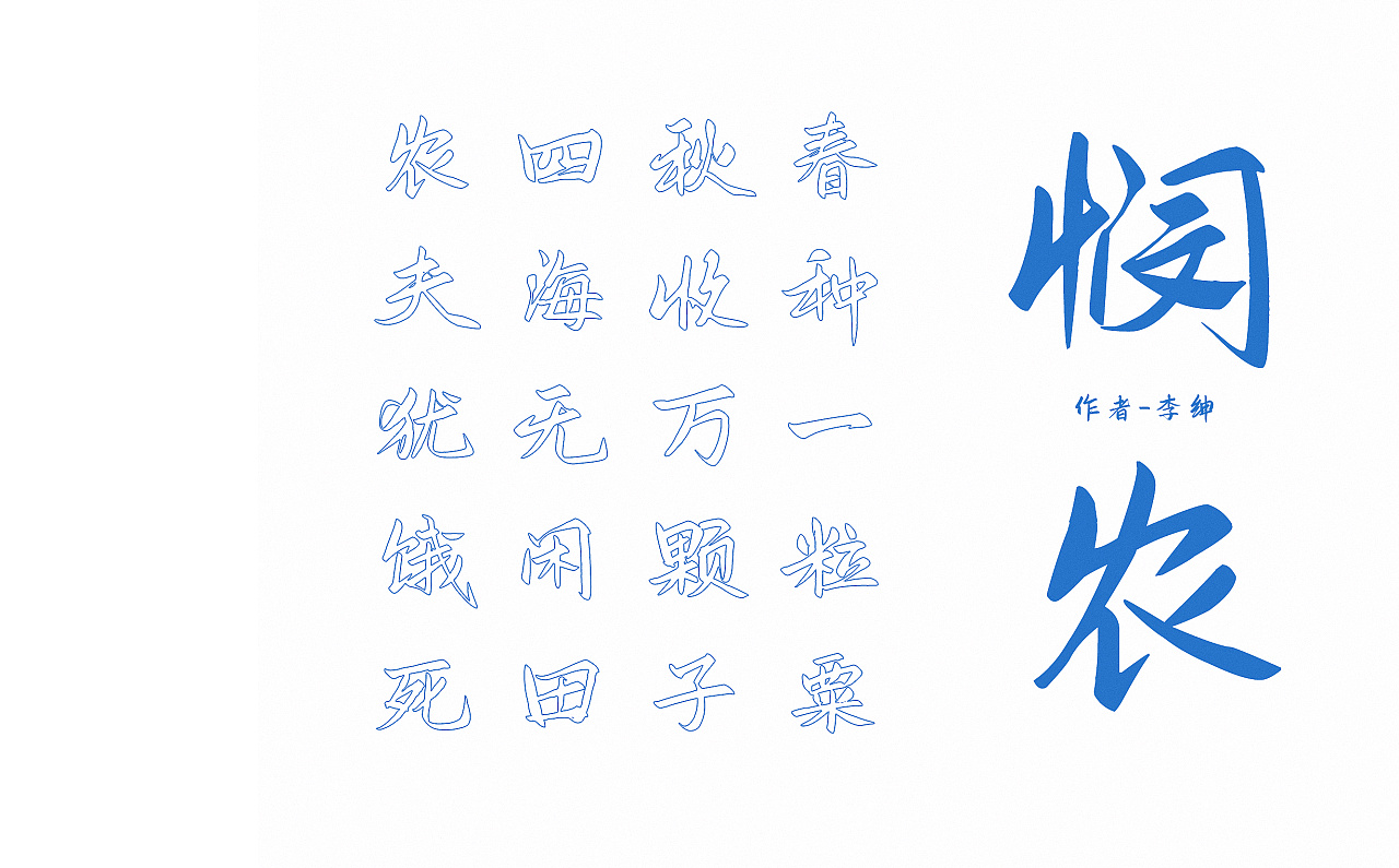 Chinese Creative Font Design-Improved Simplified Font Design