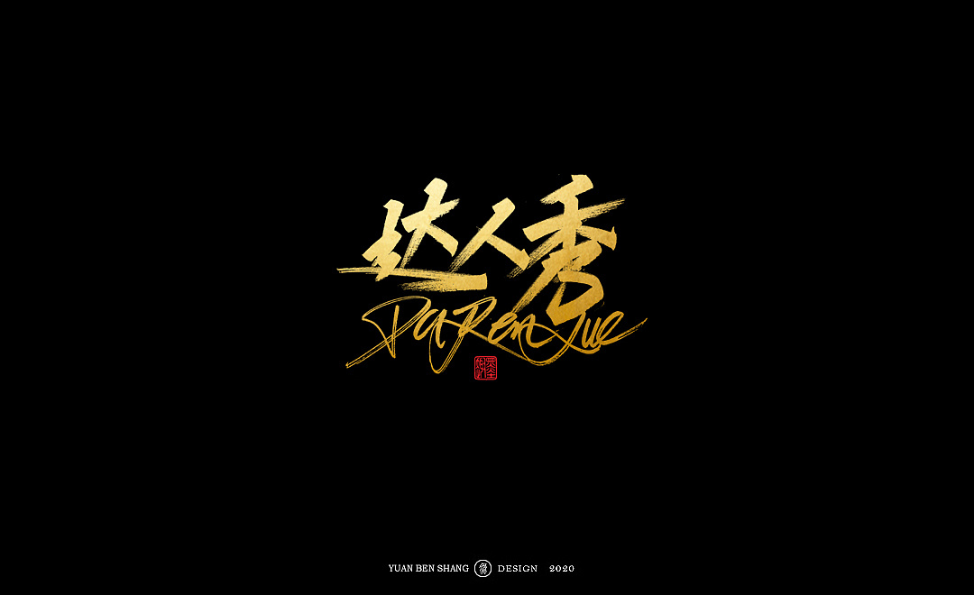 Chinese Creative Font Design-Spring is the season when everything recovers.