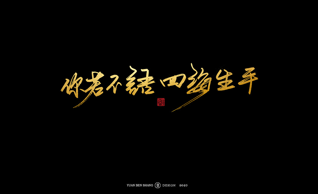 Chinese Creative Font Design-Spring is the season when everything recovers.