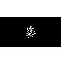 Permalink to Chinese Creative Font Design-Calligraphy of Mountain Taoist-Cartoon Character