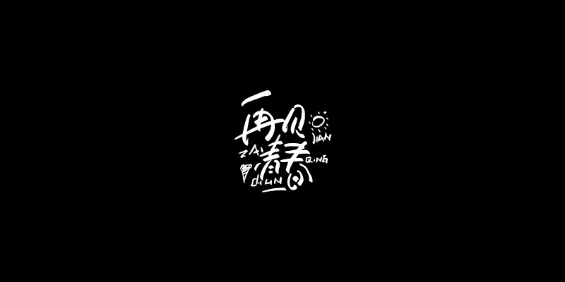 Chinese Creative Font Design-Calligraphy of Mountain Taoist-Cartoon Character