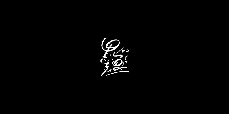 Chinese Creative Font Design-Calligraphy of Mountain Taoist-Cartoon Character