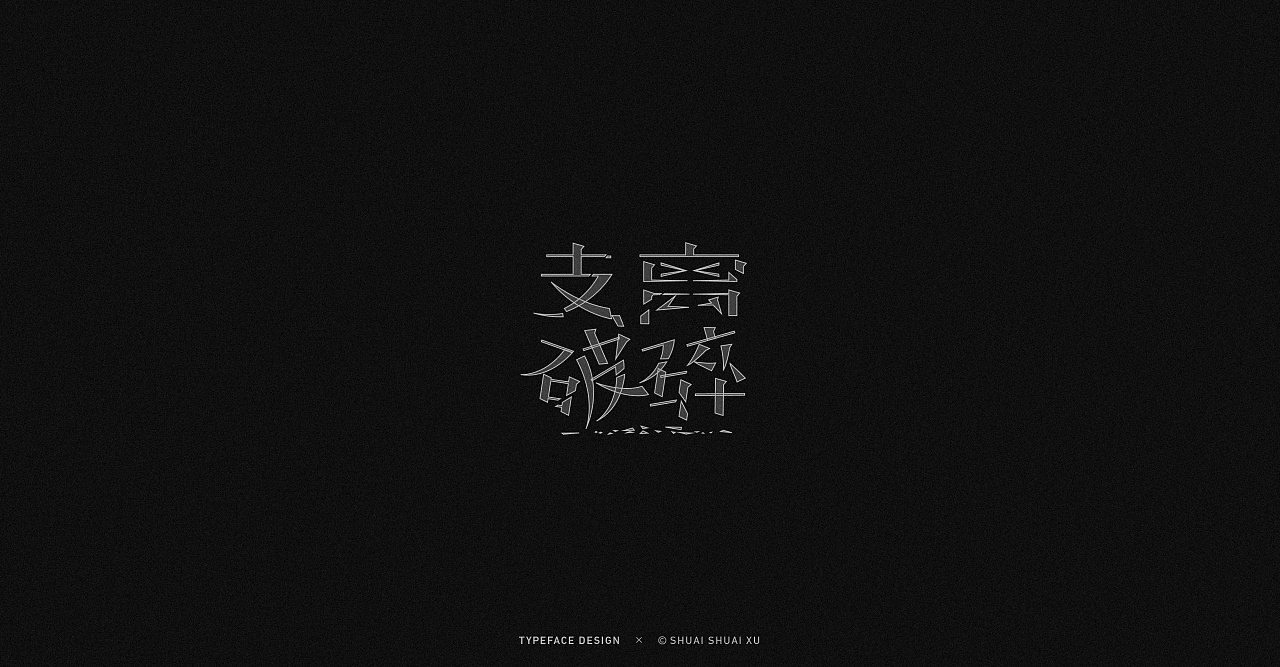 Chinese Creative Font Design-Designer｜SHUAI SHUAI·XU Project｜Practice Cooperation March, 2020