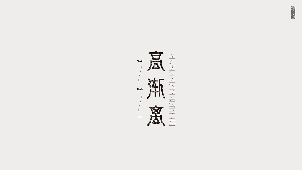 Chinese Creative Font Design-Movie Title, Character Font Design