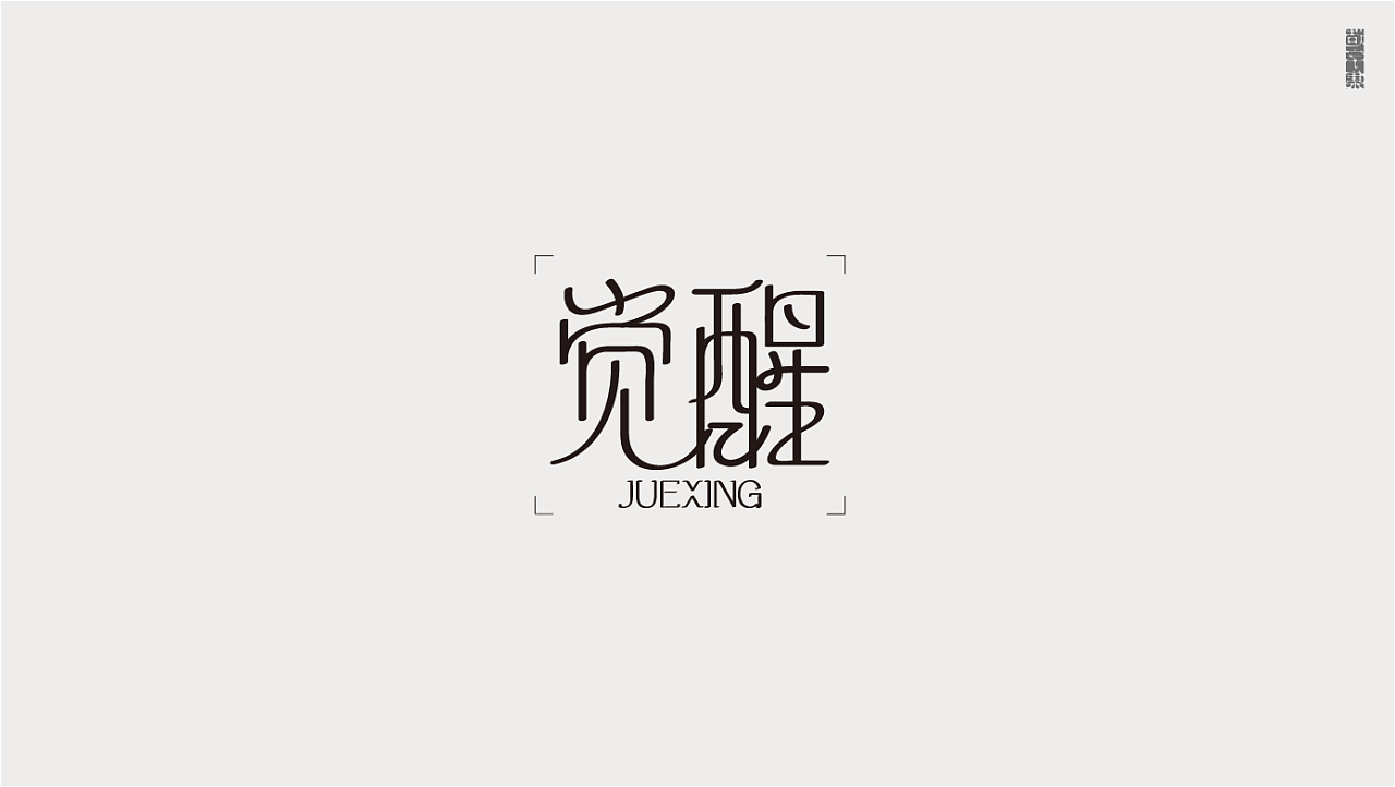 Chinese Creative Font Design-Movie Title, Character Font Design