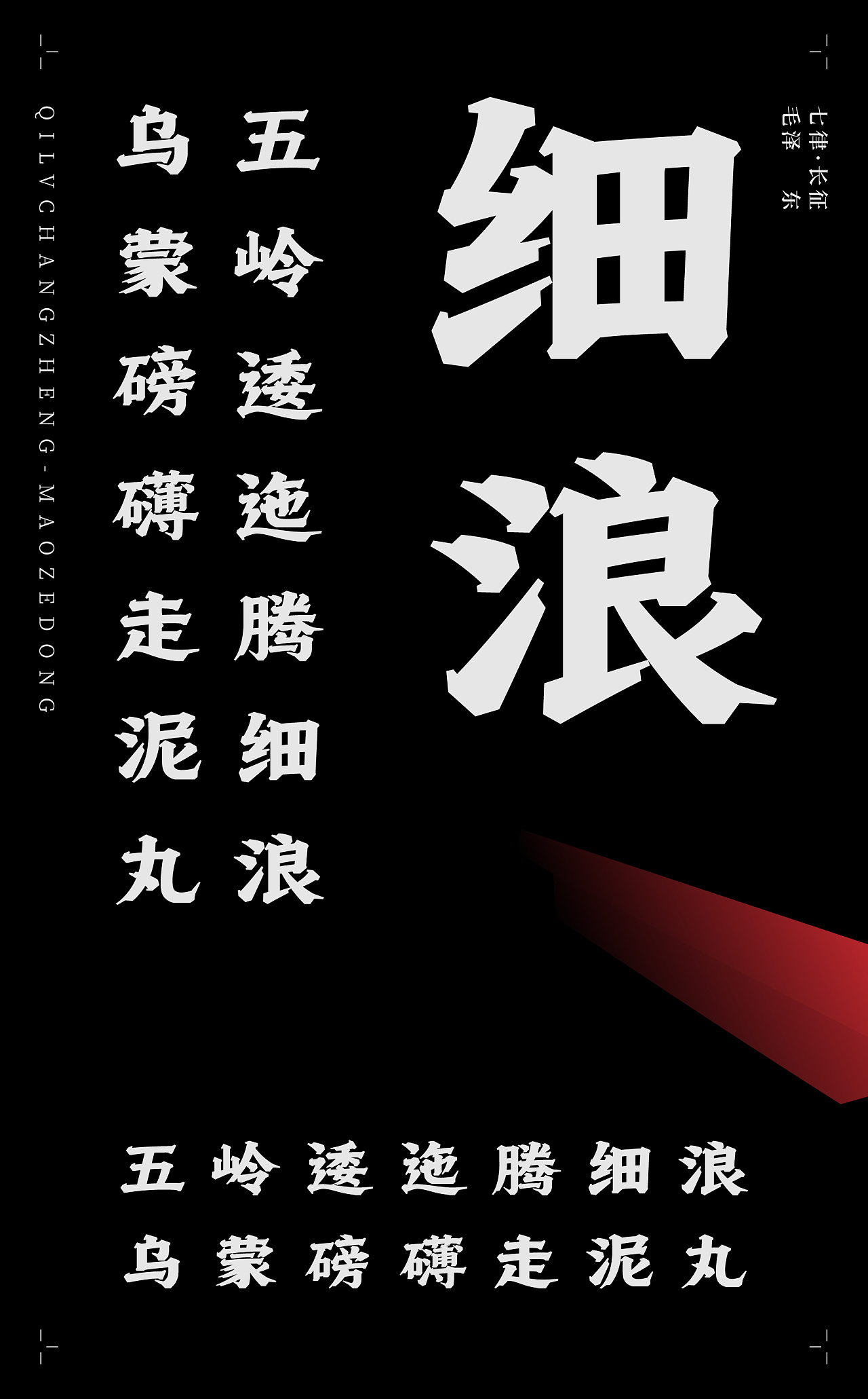 Chinese Creative Font Design-Font Design of Ancient Poems-Seven Rhymes and Long March
