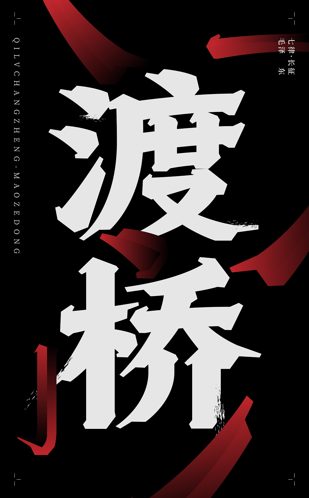 Chinese Creative Font Design-Font Design of Ancient Poems-Seven Rhymes and Long March