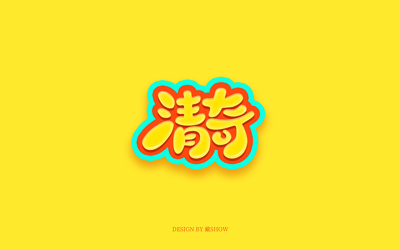 Chinese Creative Font Design-Font Design Collection of Cute Cartoons