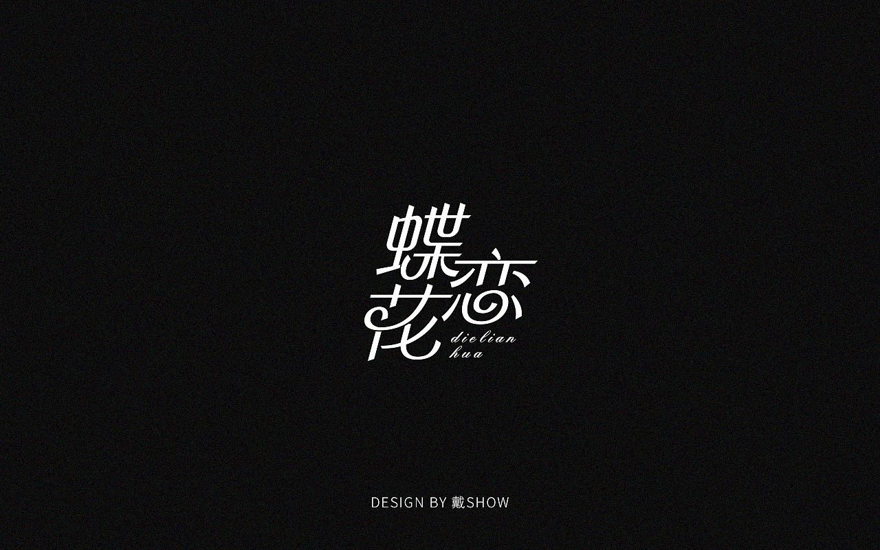 Chinese Creative Font Design for Black Paper and White Characters ...