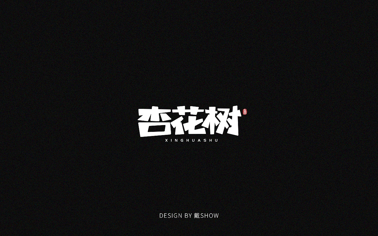 Chinese Creative Font Design for Black Paper and White Characters
