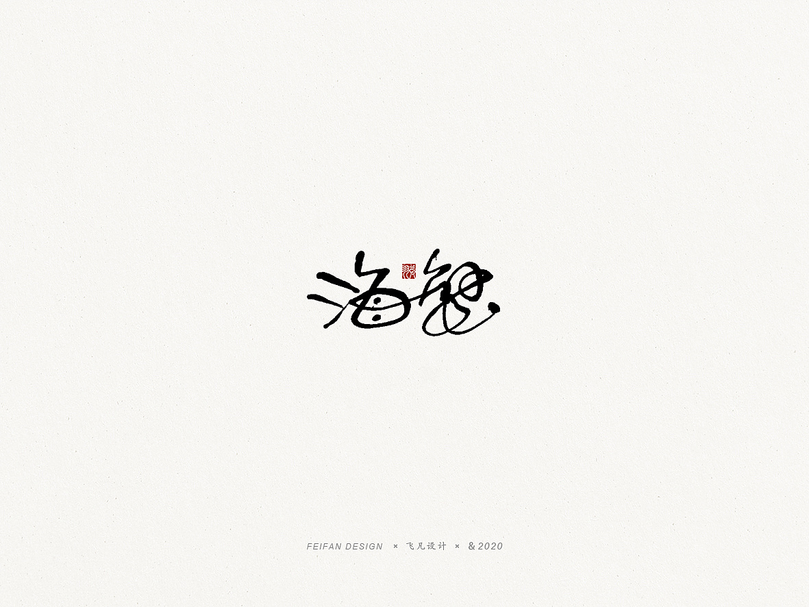 Chinese Creative Font Design-Weird naughty lovely font design