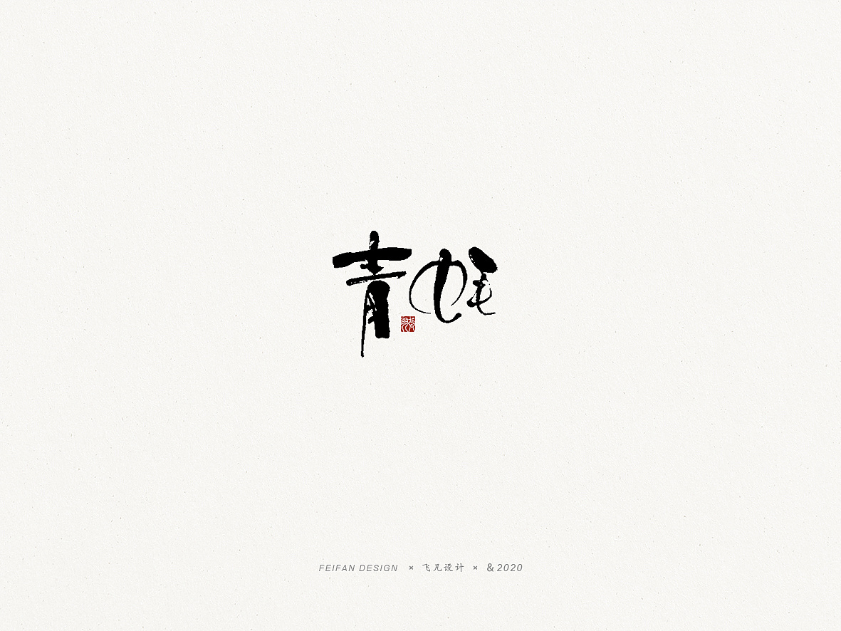 Chinese Creative Font Design-Weird naughty lovely font design