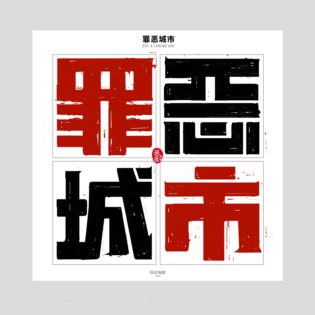 Chinese Creative Font Design-Fonts also have their own tastes.
