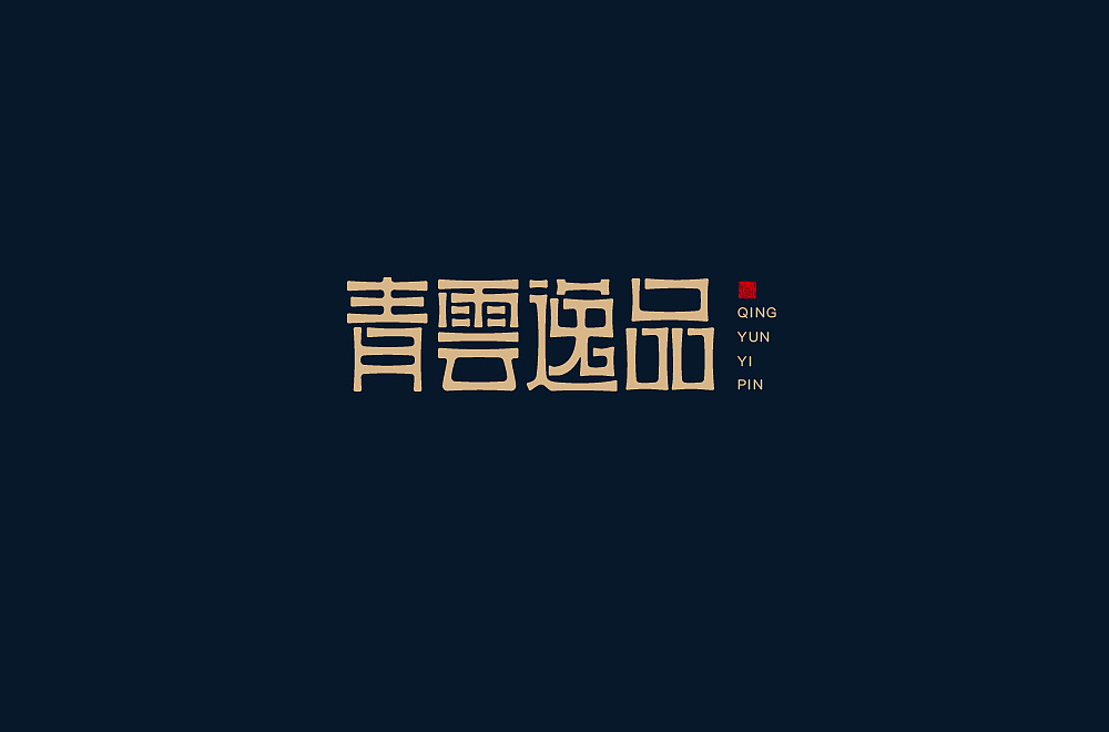 Creative font designs in different styles and backgrounds with qingyunyipin as the theme