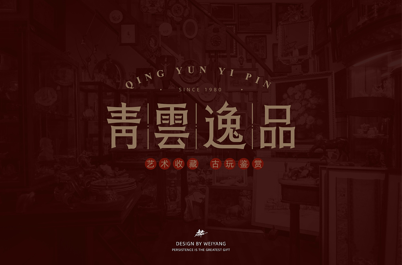 Creative font designs in different styles and backgrounds with qingyunyipin as the theme
