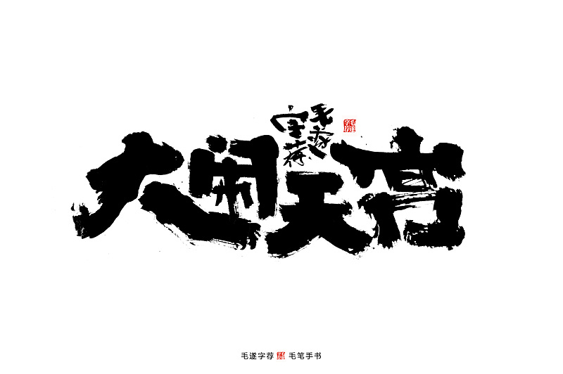 Chinese Creative Font Design-Handwriting of Movie Names/TV Series Names