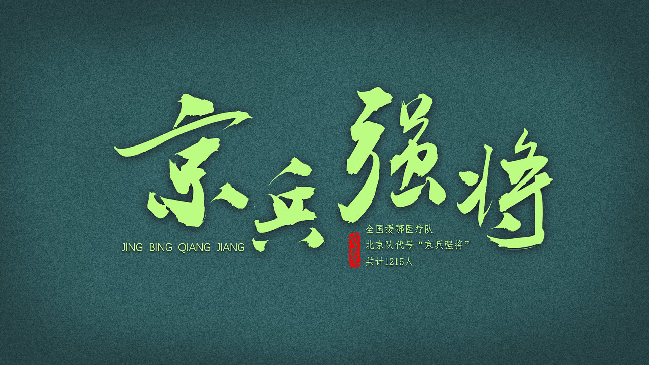 Chinese Creative Font Design-A group of new codes for the national medical aid team in Hubei