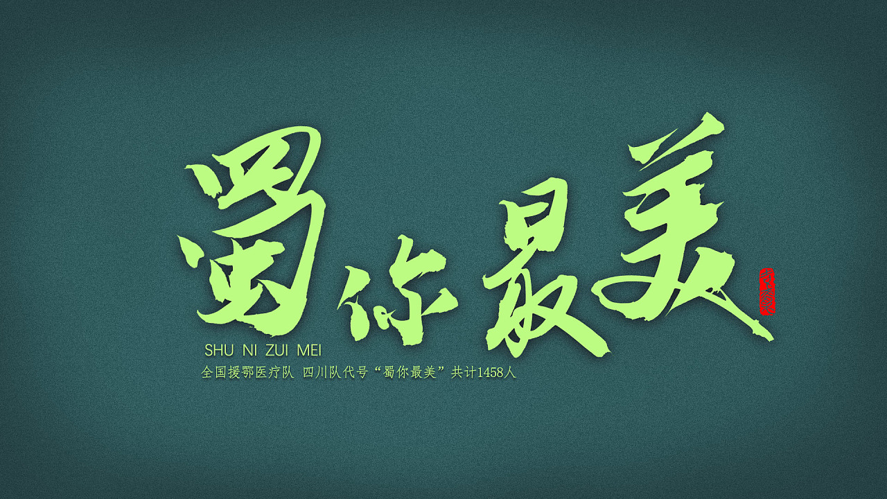 Chinese Creative Font Design-A group of new codes for the national medical aid team in Hubei