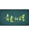 Chinese Creative Font Design-A group of new codes for the national medical aid team in Hubei