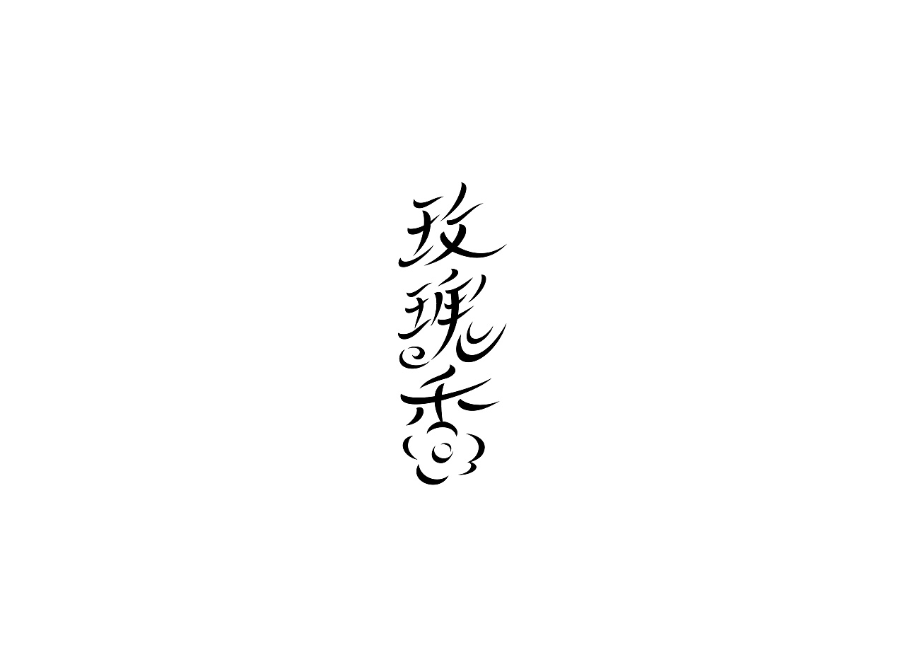 Chinese Creative Font Design-Font Design of 9 Sandalwood