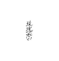 Permalink to Chinese Creative Font Design-Font Design of 9 Sandalwood