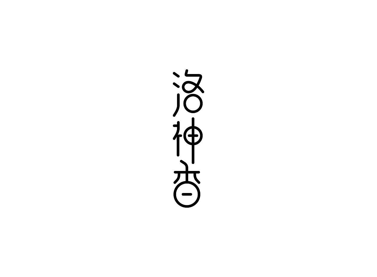 Chinese Creative Font Design-Font Design of 9 Sandalwood