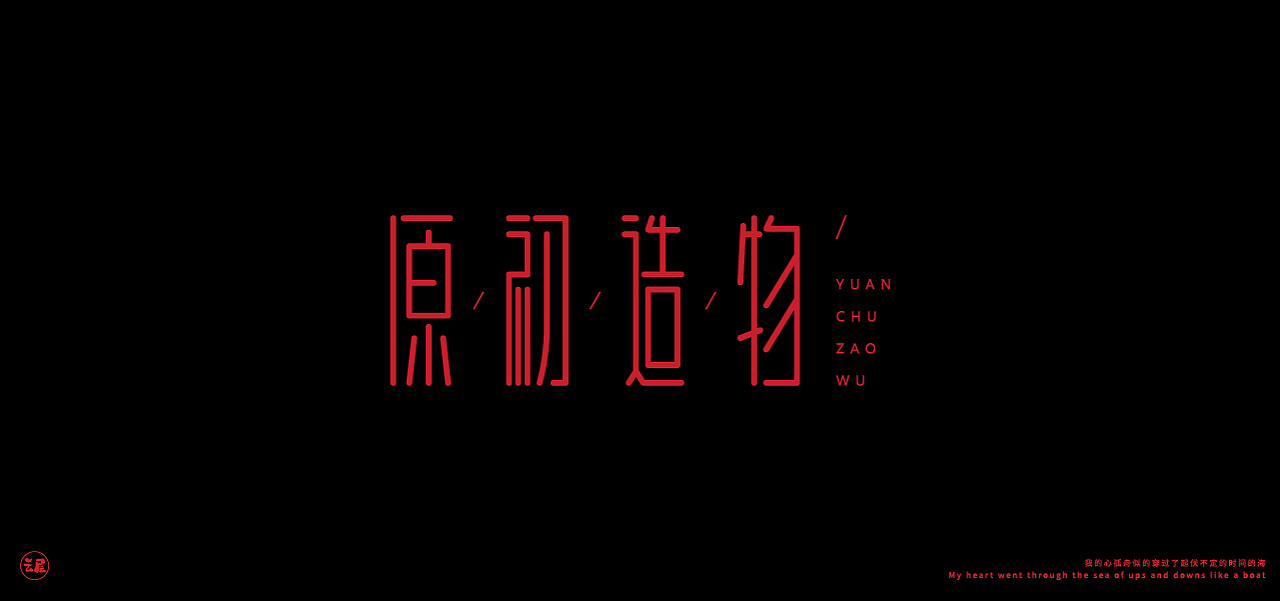 Chinese Creative Font Design-A collection of red-based font designs.