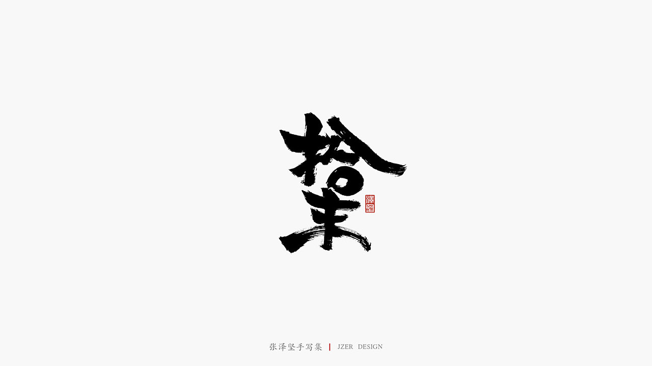 Chinese Creative Font Design-Natural and unrestrained handwriting brush font