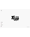 Chinese Creative Font Design-Design of a Group of Cartoon Fonts