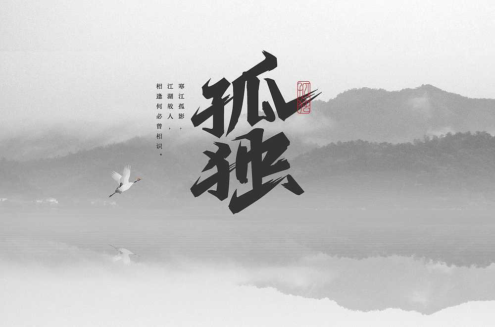 Chinese Creative Font Design-Creative font designs in different styles and backgrounds with loneliness as the theme.