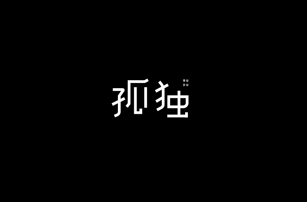 Chinese Creative Font Design-Creative font designs in different styles and backgrounds with loneliness as the theme.