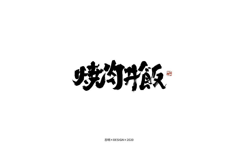 Chinese Creative Font Design-Creation during a period of stay at home due to epidemic situation