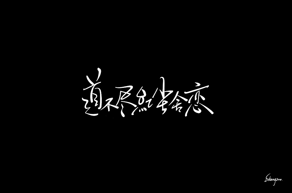 Chinese Creative Font Design-Board writing hand-drawn fonts, software -ai