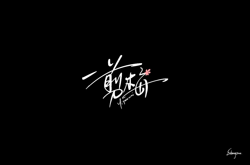Chinese Creative Font Design-Board writing hand-drawn fonts, software -ai