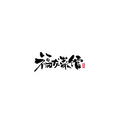 Permalink to Chinese Creative Font Design-Logo Design in Japanese Calligraphy