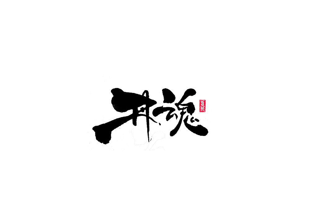 Chinese Creative Font Design-Logo Design in Japanese Calligraphy