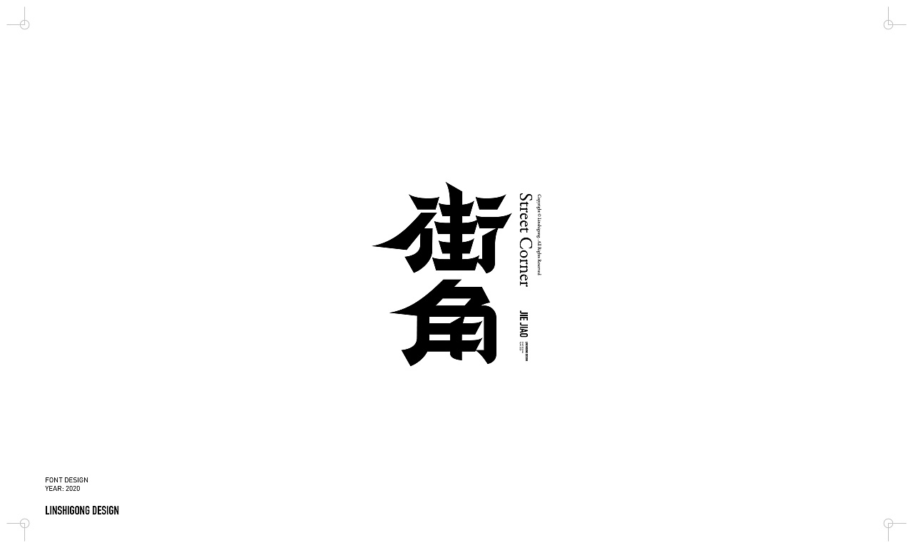 Chinese Creative Font Design-The 2020 font collection, everything is ready
