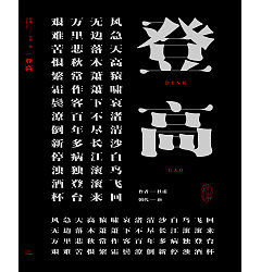 Permalink to Chinese Creative Font Design-Font Design of Ancient Poems